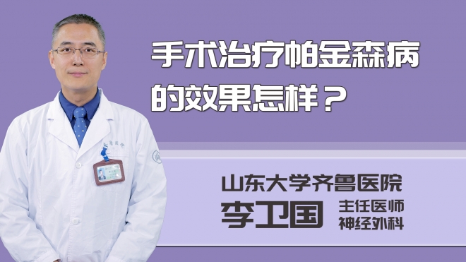 手術(shù)治療帕金森病的效果怎樣?