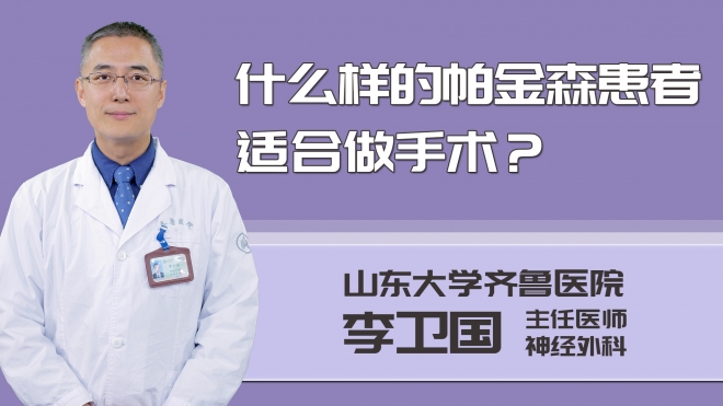 什么樣的帕金森患者適合做手術(shù)？
