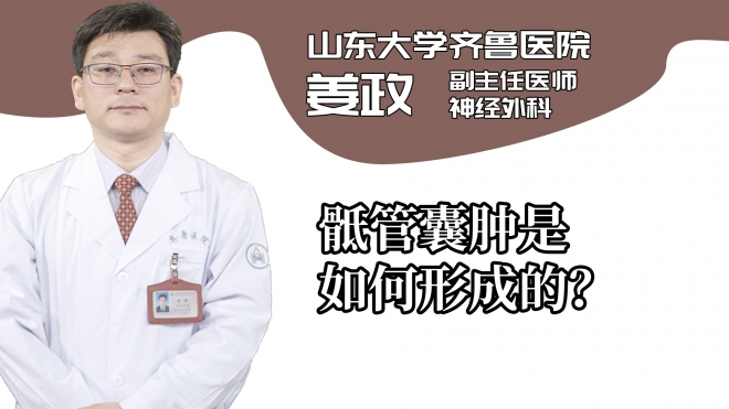 骶管囊腫是如何形成的？