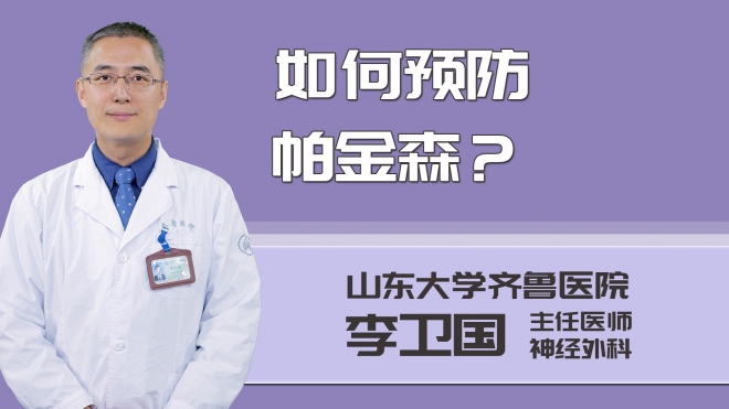 如何預(yù)防帕金森？