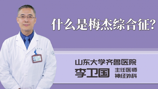 什么是梅杰綜合征？