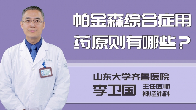 帕金森綜合癥用藥原則有哪些?