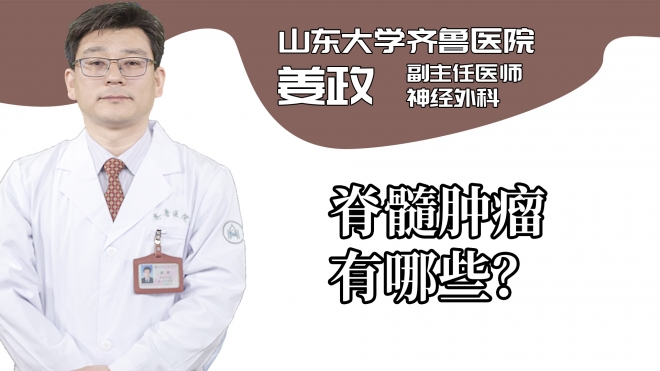 脊髓腫瘤有哪些?