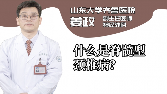 什么是脊髓型頸椎病?