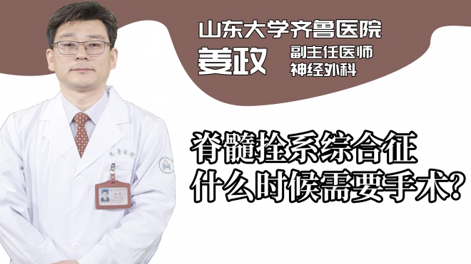 脊髓拴系綜合征什么時(shí)候需要手術(shù)?