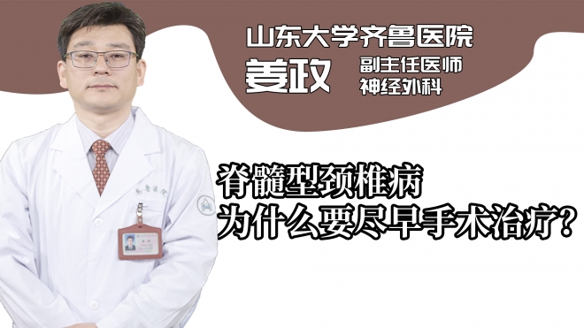 脊髓型頸椎病為什么要盡早手術(shù)治療？