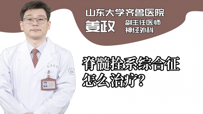 脊髓拴系綜合征怎么治療?
