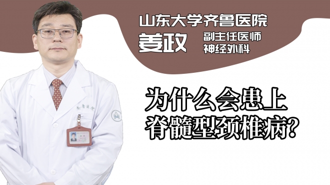 為什么會患上脊髓型頸椎??？