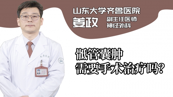 骶管囊腫需要手術(shù)治療嗎?