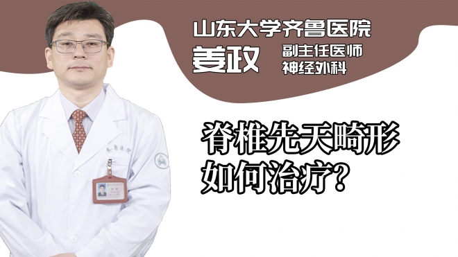 脊椎先天畸形如何治療?