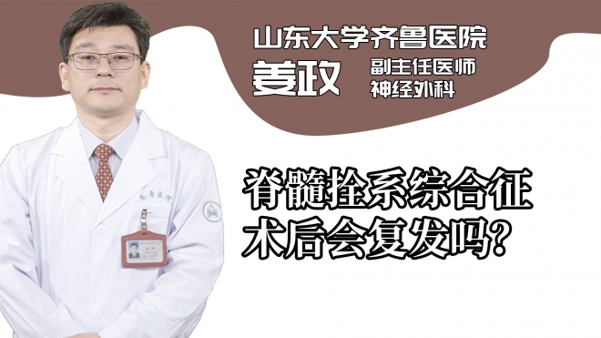 脊髓拴系綜合征術(shù)后會(huì)復(fù)發(fā)嗎?