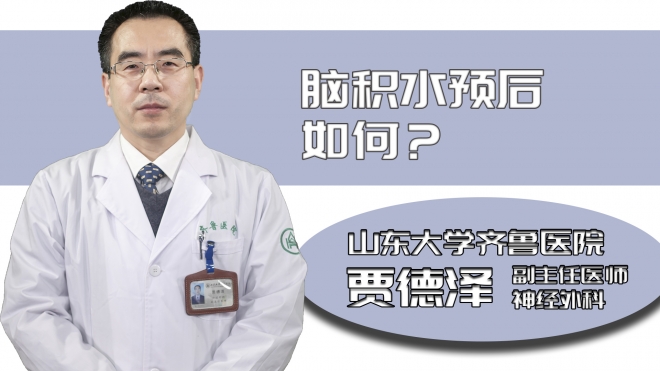 腦積水預(yù)后如何?