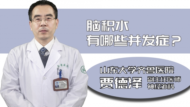 腦積水有哪些并發(fā)癥?
