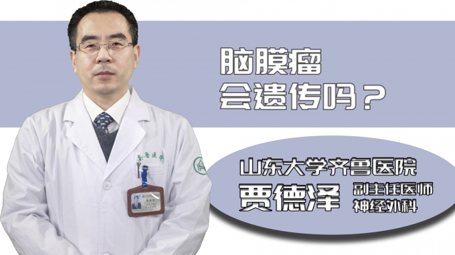 腦膜瘤會(huì)遺傳嗎?