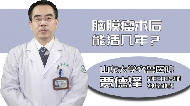 腦膜瘤術(shù)后能活幾年？