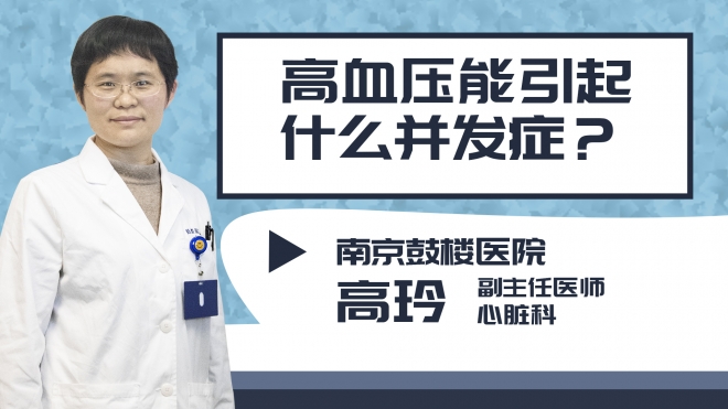 高血壓能引起什么并發(fā)癥?