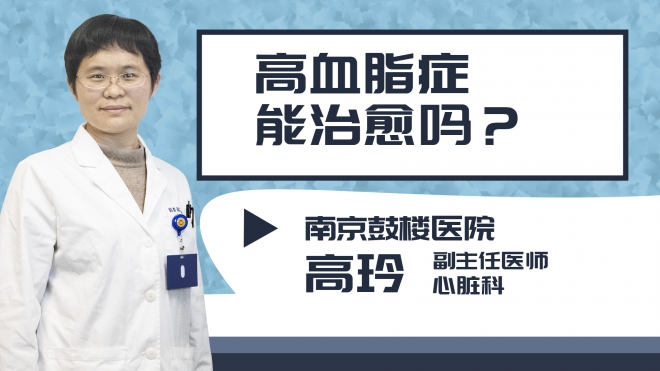 高血脂癥能治愈嗎?