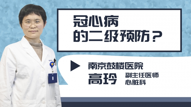 冠心病的二級預防?