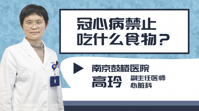 冠心病禁止吃什么食物?