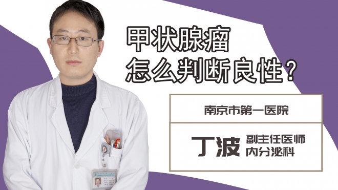 甲狀腺瘤怎么判斷良性?