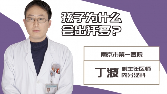 孩子為什么會(huì)出汗多?