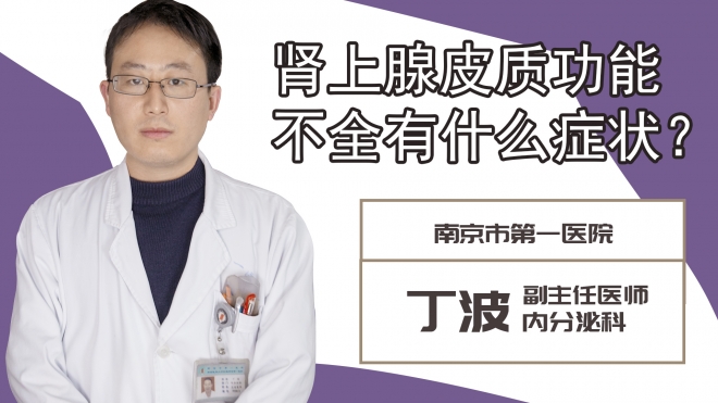 腎上腺皮質(zhì)功能不全有什么癥狀？