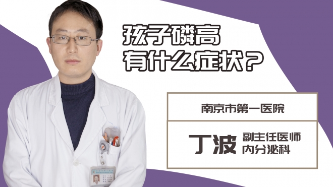 孩子磷高有什么癥狀？