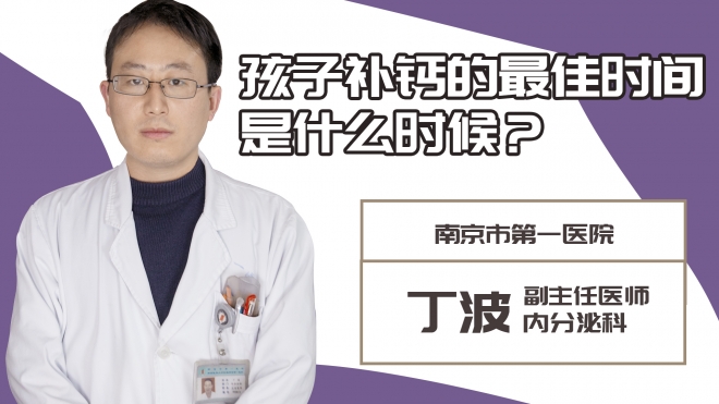 孩子補鈣的最佳時間是什么時候?