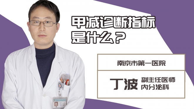 甲減診斷指標(biāo)是什么？