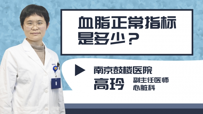 血脂正常指標(biāo)是多少?