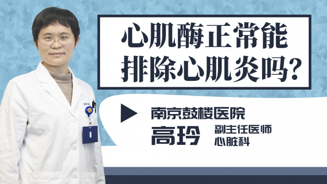 心肌酶正常能排除心肌炎嗎?