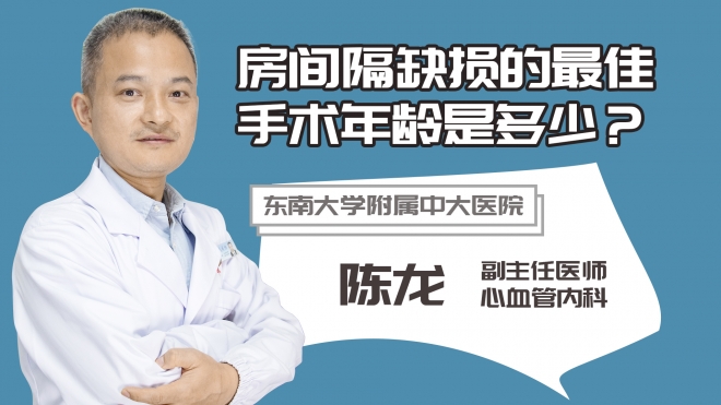 房間隔缺損的最佳手術年齡是多少？