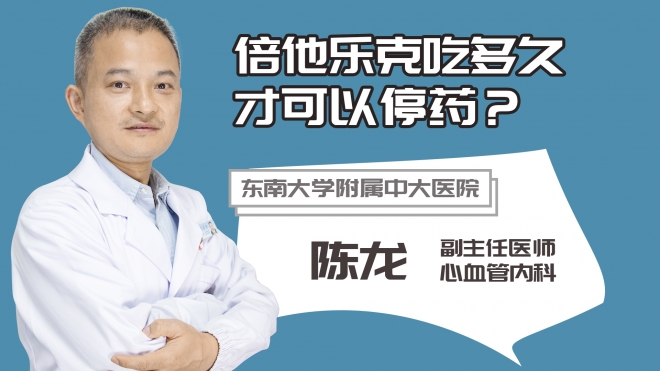 倍他樂克吃多久才可以停藥?