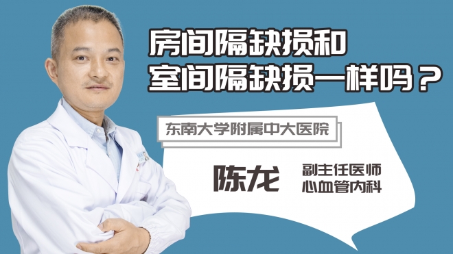 房間隔缺損和室間隔缺損一樣嗎?