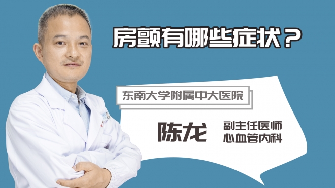 房顫有哪些癥狀?