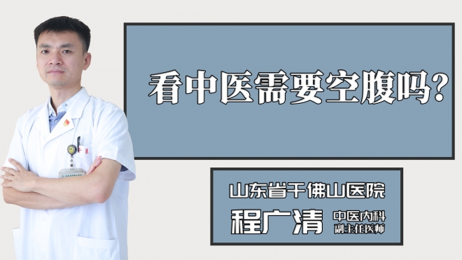 看中醫(yī)需要空腹嗎？