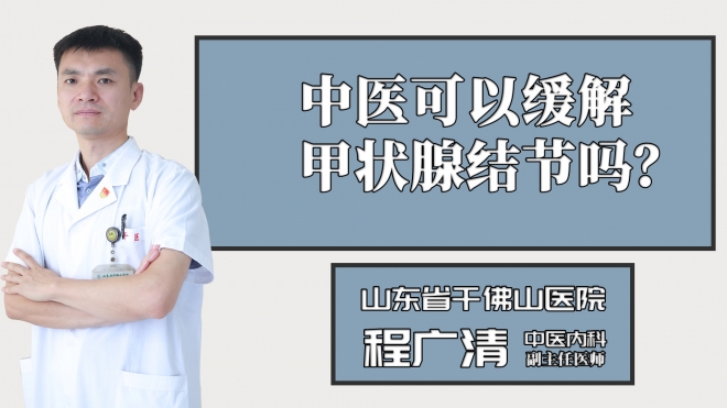 中醫(yī)可以緩解甲狀腺結(jié)節(jié)嗎？