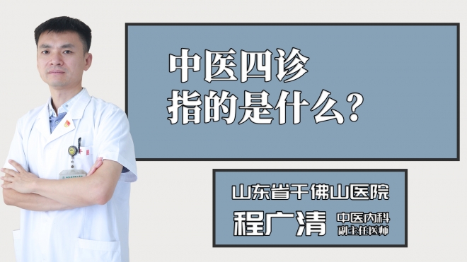 中醫(yī)四診指的是什么？