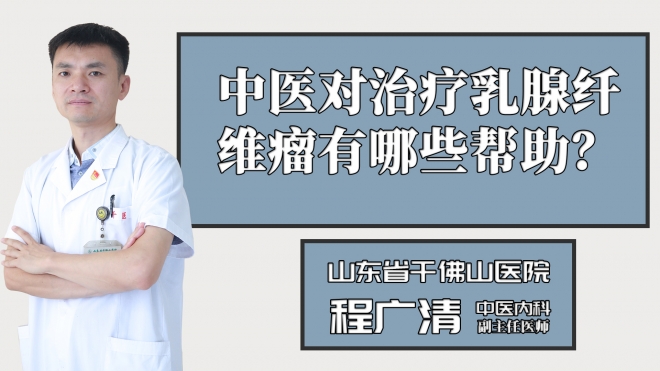 中醫(yī)對治療乳腺纖維瘤有哪些幫助？