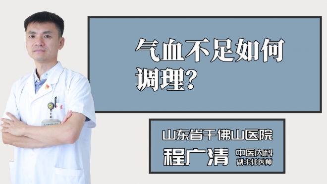 氣血不足如何調(diào)理？