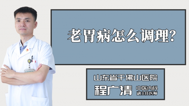 老胃病怎么調(diào)理？