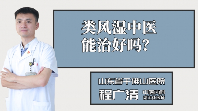 類(lèi)風(fēng)濕中醫(yī)能治好嗎？