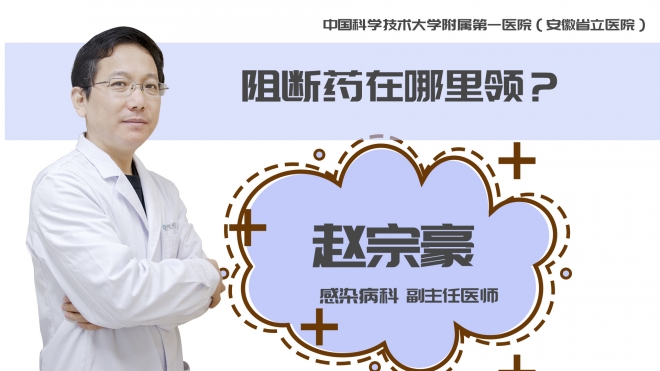阻斷藥在哪里領(lǐng)？