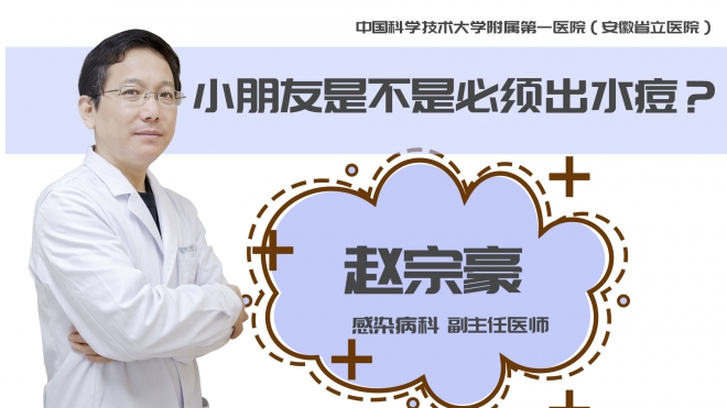 小朋友是不是必須出水痘？