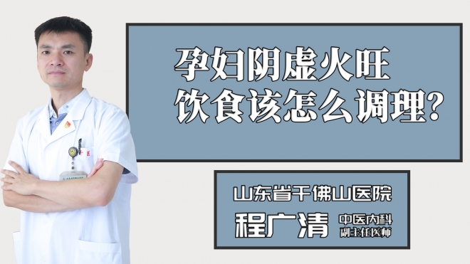 孕婦陰虛火旺飲食該怎么調(diào)理？