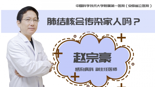 肺結(jié)核會(huì)傳染家人嗎？