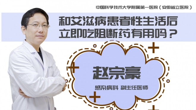 和艾滋病患者性生活后立即吃阻斷藥有用嗎？