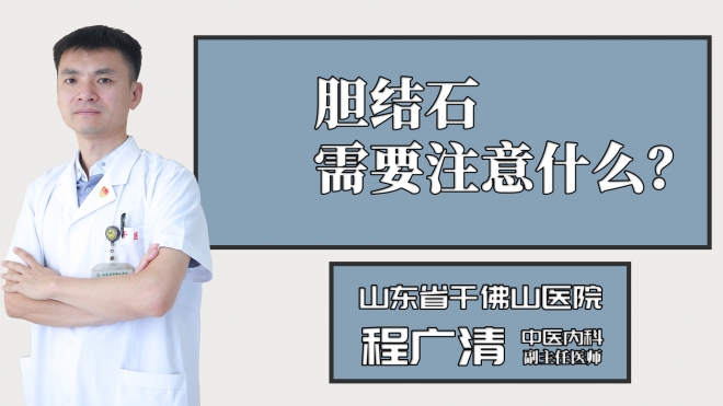 膽結(jié)石需要注意什么？