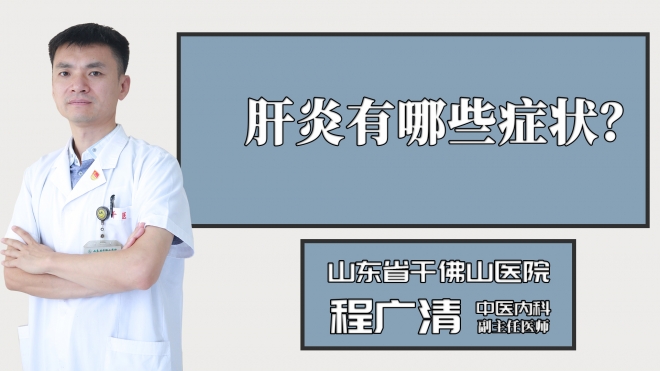 肝炎有哪些癥狀？