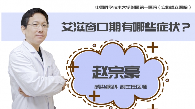 艾滋窗口期有哪些癥狀？